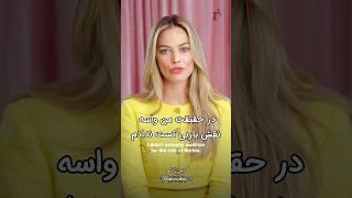 مصاحبه با مارگو رابی برای فیلم باربی