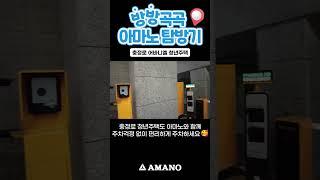 충정로 어바니엘 청년주택, 아마노코리아 주차관제시스템