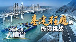 海上建高铁、海底连隧道、高原修高速……揭秘中国超级基建工程背后的硬科技 「中国经济大讲堂」20241208 | 财经风云