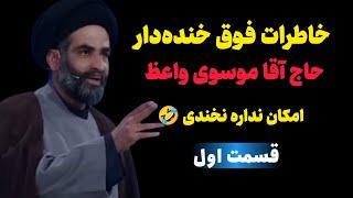 خاطرات فوق خنده دار حاج آقا موسوی واعظ! امکان نداره نخندی (قسمت اول)