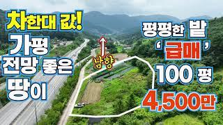 (급매 286) (거래보류) 가평 토지 급매 100평 4,500만 /즉시건축가능 / 계획관리 평평한 밭 웅장한 조망 남향