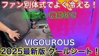 2025最新！ ファン別体式&自動電源オンのクールシートを使ってみた！VIGOUROUS
