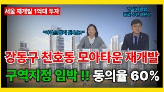 ️구역지정 임박한 강동구 천호동 모아타운 재개발 1억대 투자 마지막 기회 / 총괄추진위원장과 진행사항 정리️