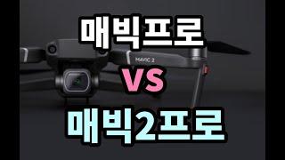 매빅프로vs매빅2프로, 무엇이 달라졌나??