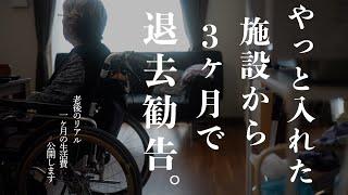 【老後と介護】やっと入れた施設から3ヵ月で退去勧告｜1ヶ月の生活費をすべて公開します！施設費用のリアル｜介護の悲劇！90代老人ホーム費用が驚きの金額に！老人ホームの実態 #ドキュメンタリー