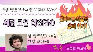 세럼(SRM) - 상폐위기 !? 업비트 유의종목 지정/원인과 차트분석