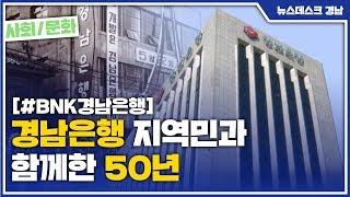 경남은행 지역민과 함께한 50년 [MBC경남 뉴스데스크] 200522