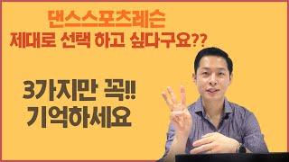 댄스스포츠|레슨 선택하는 법!|입문 기초 가이드|단체반&개인레슨