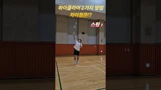 하이클리어 스윙 차이점!? #배드민턴 #배드민턴레슨 #badminton #badmintonlovers #badmintontraining #하이클리어 #셔틀콕