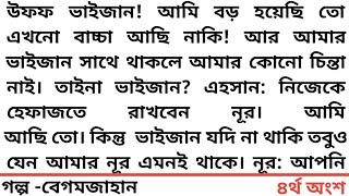 #বেগমজাহান #৪র্থ অংশ #উফফ ভাইজান! আমি বড় হয়েছি তো এখনো বাচ্চা আছি নাকি! আর আমার ভাইজান সাথে