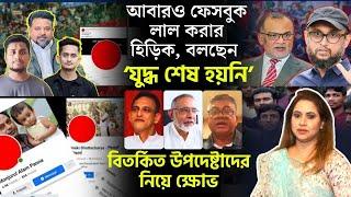 আবারও ফেসবুক লাল করার হিড়িক, বলছেন ‘যুদ্ধ শেষ হয়নি’।