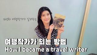 ️How I became a travel writer and what it’s like being one 10년차 여행작가가 알려주는 여행작가 되는법