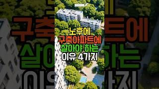 노후에 구축아파트에 살아야 하는 이유 4가지 | 삶의지혜 | 노후지혜 | 노후조언 | 인생조언 | 노후준비 | 노후건강