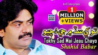 Tokhay Sad Mai Jeau Chayo | Shahid Ali Babar | Official Music Video | Arif Enterprises Official