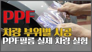 ppf 필름 실제 차량 실험 _ 차량 부위별시공 _ 셀프시공 필수영상