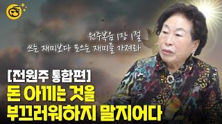 [부꾸미TALK]1.4후퇴 피난민에서 억대 자산가로... 전원주의 부자되는 원칙