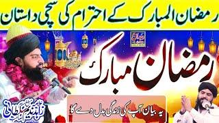 Ramzan Mubarak ki Fazilat New Bayan 2023 ■ Allama Zahid Nadeem Sultani Sialkot ■ Shan e Ramzan