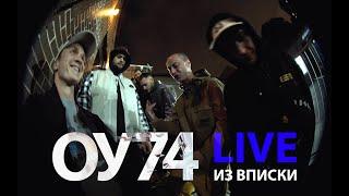 ОУ74 - ВПИСКА LIVE