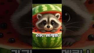 이탈리안 브레인롯 수박 캐릭터 : 라쿠니 워터멜루니
