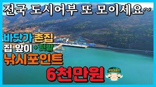 시세보다 저렴한 바닷가 촌집 매매. 바다 도보 1분 오션뷰 낚시용 주말 주택. 세컨하우스. 바다 전망 조망 전원주택 단독주택 시골집 빈집 경남 거제 통영 남해 고성 꿈꾸는 부동산.