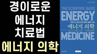 기존 의학의 패러다임을 넘어서는 놀라운 에너지 의학을 만나보라 ㅣ  에너지 의학  ㅣ Energy Medicine