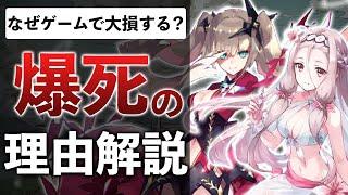 【業界あるある】なぜ50億も赤字に？最近多い爆死ゲーの作り方を解説します