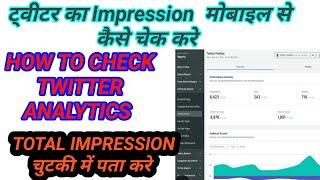 Twitter account ka impression mobile se kaise pata Kare // How to check twitter analytics //