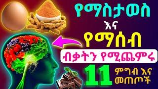 የማስታወስ እና የማሰብ  ብቃትን የሚጨምሩ 11  ምግብ እና መጠጦች  | Dr Nahom