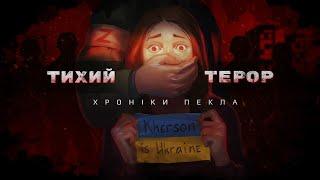 Херсон. Тихий террор. Хроники ада