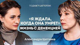 У родного ДЕМЕНЦИЯ. Что делать? Признаки, стадии и лечение деменции. Александра Щеткина / ШЕПОТОМ