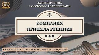 ПРИСЛУЖНИКИ ⦿ Разговоры с коллекторами / Услуги Юриста / Бесплатная Консультация / Списание Долгов