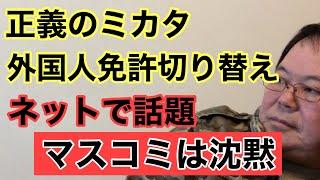 【第935回】正義のミカタ 外国人免許切り替え ネットで話題 マスコミしかと