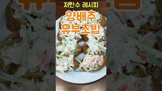 이건 몰랐죠? 취미가 다이어트인 남자의 유부초밥 #유부초밥 #다이어트 #저속노화