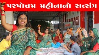 પરષોત્તમ મહીનાનો સત્સંગ | Parshotam Mahinano Satsang | Kisudi | Bhagedi | Comedy |Star Plus Media