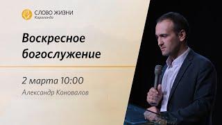 Воскресное богослужение | Александр Коновалов | 2 марта 2025