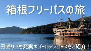 【箱根/ひとり旅】必見の最強フリーパス/ロマンスカー/箱根登山鉄道/ケーブルカー/ロープウェイ/箱根海賊船/路線バス/早雲山/大涌谷/箱根神社/甘酒茶屋/小田原