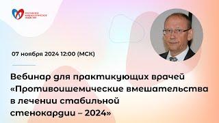 Вебинар для практикующих врачей «Противоишемические вмешательства в лечении стабильной стенокар...