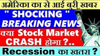 Shocking Breaking News क्या Stock Market CRASH होगा? Recession inflation Jobless Claim SMKC