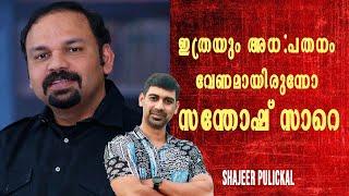 ഇത്രയും അധഃപതനം വേണമായിരുന്നോ സന്തോഷ് സാറെ ...SANTHOSH GEORGE KULANGARA | SHAJEER PULICKAL