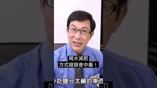 多喝水減肥？喝水方式錯誤反倒會中毒？！#減肥#瘦身#喝水 #邱正宏 #談醫美 #shorts