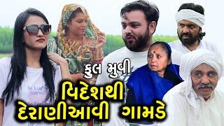 વિદેશથી દેરાણી આવી ગામડે || Full Movie || New Gamdana Video || Gujarati Short Film || Family Drama