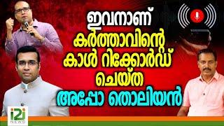 Pastor Tinu George | ഇവനാണ് കർത്താവിന്റെ കാൾ റിക്കോർഡ് ചെയ്ത അപ്പോ തൊലിയൻ