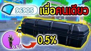 เพื่อพี่ "คนเดียว" ผมให้หมดตัวเลยครับ.!! | Roblox Toilet Tower Defense