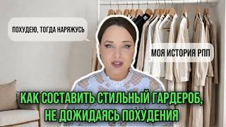 Как Создать Стильный Гардероб, не Дожидаясь Похудения или Другого Размера