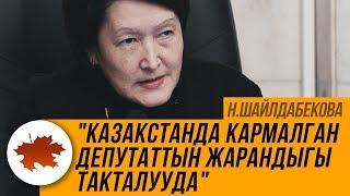 Н.Шайлдабекова: "Казакстанда кармалган депутаттын жарандыгы такталууда"