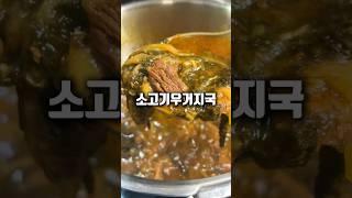 소고기 우거지국 간단하고 맛있게 끓이는 비법