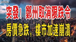 重大消息！鄭州取消限跌令！房價急跌，樓市加速崩潰，好戲開場了。#鄭州 #中國樓市 #政策 #泡沫 #房價 #限跌令#暴雷 #房產 #開發商