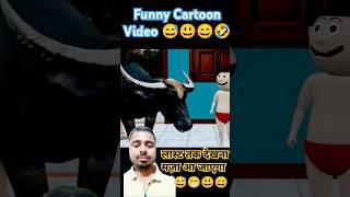 Funny Cartoon videos part -17 #funny #comedy #cartoon #shorts #virals