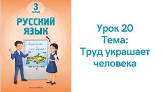 Русский язык 3 класс урок 20 Труд украшает человека. Орыс тілі 3 сынып 20 сабақ