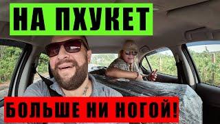 САЛАТ С КАМНЯМИ, НЕ ПУСКАЮТ В ОТЕЛЬ, ПОТЕРЯЛИ КОТА...ПХУКЕТ - ПРОЩАЙ НАВСЕГДА!